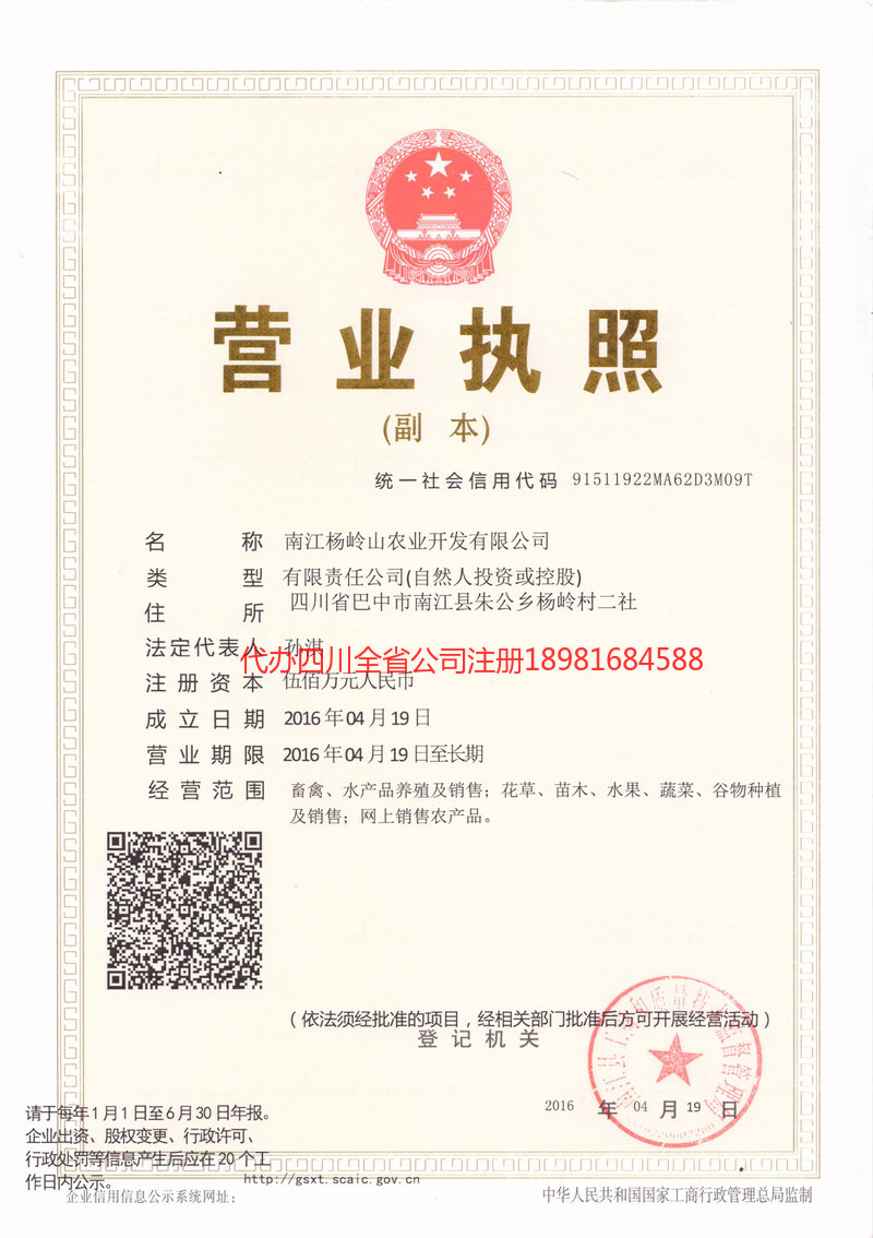 金昌金昌杨岭山农业开发有限公司